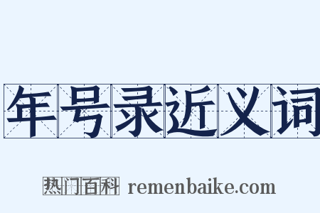 年号录近义词是什么意思的图片